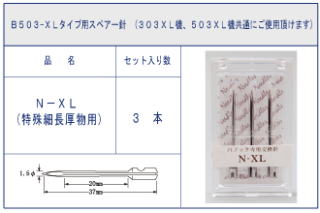 N-XL Bano'k503XLスペアー針
