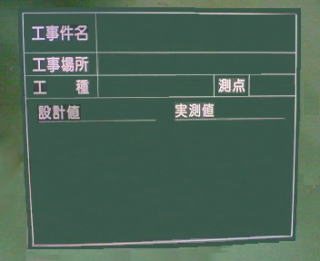 工事黒板のエフパックモール(特注品・マグネット・手持ち)